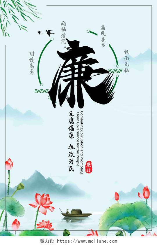 绿色中国风水墨清廉廉政反腐荷花海报宣传反腐倡廉